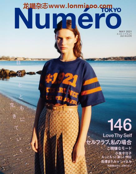 [日本版]Numero Tokyo 法式时尚时装服饰穿搭PDF电子杂志 2021年5月刊